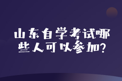 山东自学考试哪些人可以参加?