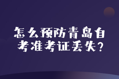 怎么预防青岛自考准考证丢失?