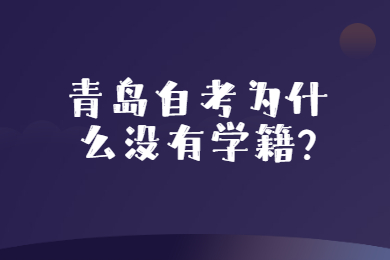 青岛自考为什么没有学籍?