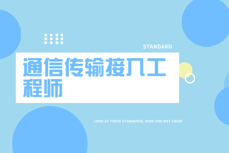 通信传输接入工程师