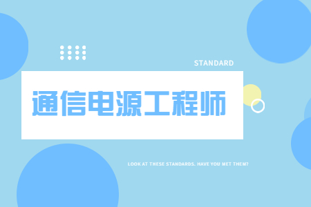 通信电源工程师