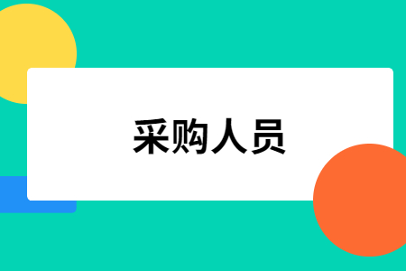 采购人员