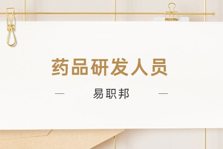 药品研发人员