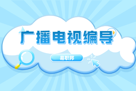 广播电视编导