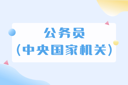 公务员(中央国家机关)