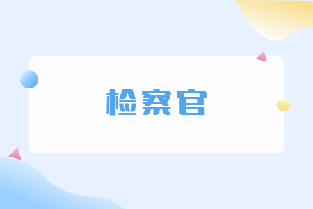 检察官