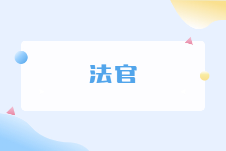 法官