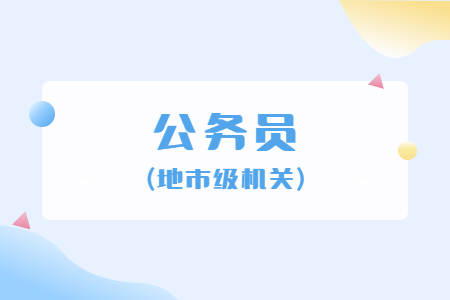 公务员(地市级机关)