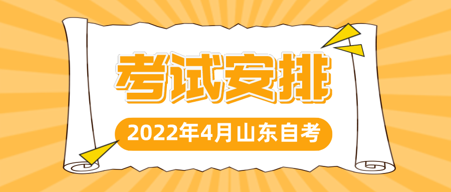 2022年4月青岛自考网络工程080903(本)考试安排