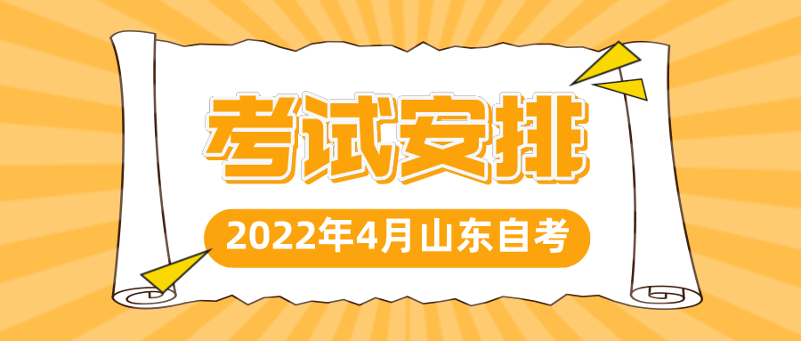 2022年4月山东自考动画130310(本)考试安排