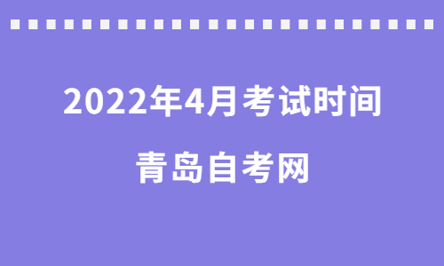 2022年4月山东青岛自考时间