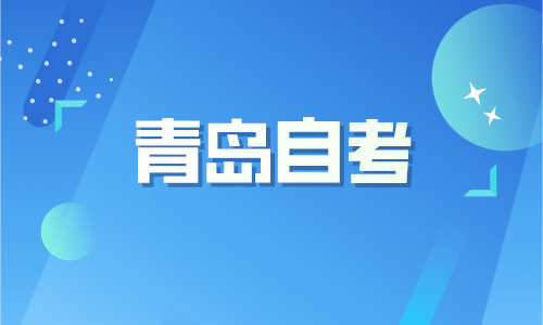 青岛自考一年能考多少次?