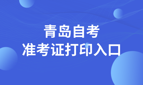 2022年4月青岛市南区自考准考证打印入口