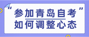 参加青岛自考如何调整心态