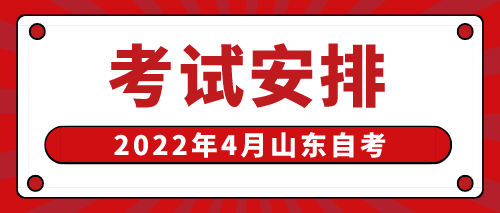 2022年4月山东自考机械制造与自动化560102(专)考试安排