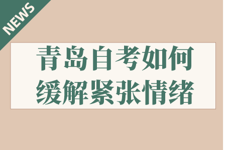 青岛自考如何缓解紧张情绪