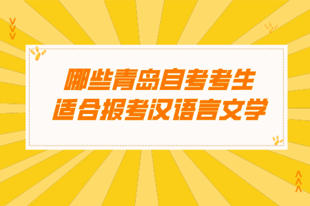 哪些青岛自考考生适合报考汉语言文学