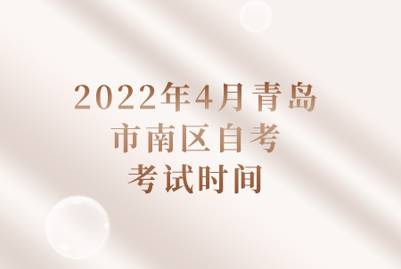 2022年4月青岛市南区自考考试时间