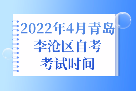 2022年4月青岛李沧区自考考试时间