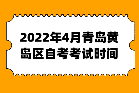 2022年4月青岛黄岛区自考考试时间
