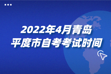 2022年4月青岛平度市自考考试时间