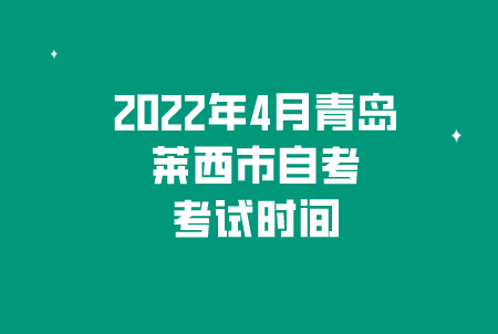 2022年4月青岛莱西市自考考试时间