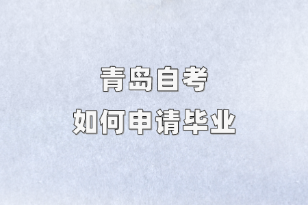 青岛自考如何申请毕业