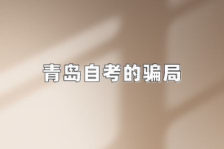 青岛自考的骗局