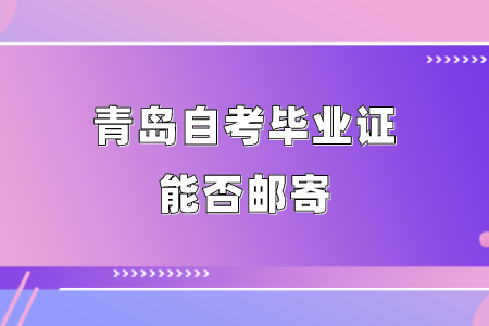 青岛自考毕业证能否邮寄