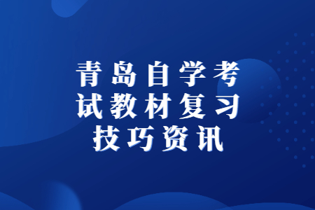 青岛自学考试教材复习技巧