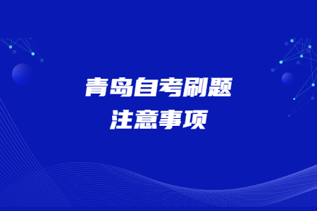 青岛自考刷题 注意事项