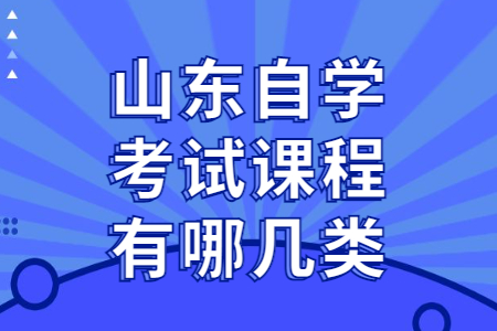 山东自学考试课程有哪几类