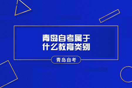 青岛自考属于什么教育类别