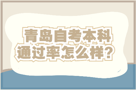 青岛自考本科通过率怎么样？