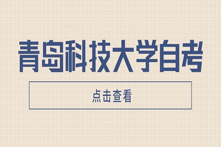 青岛科技大学自考