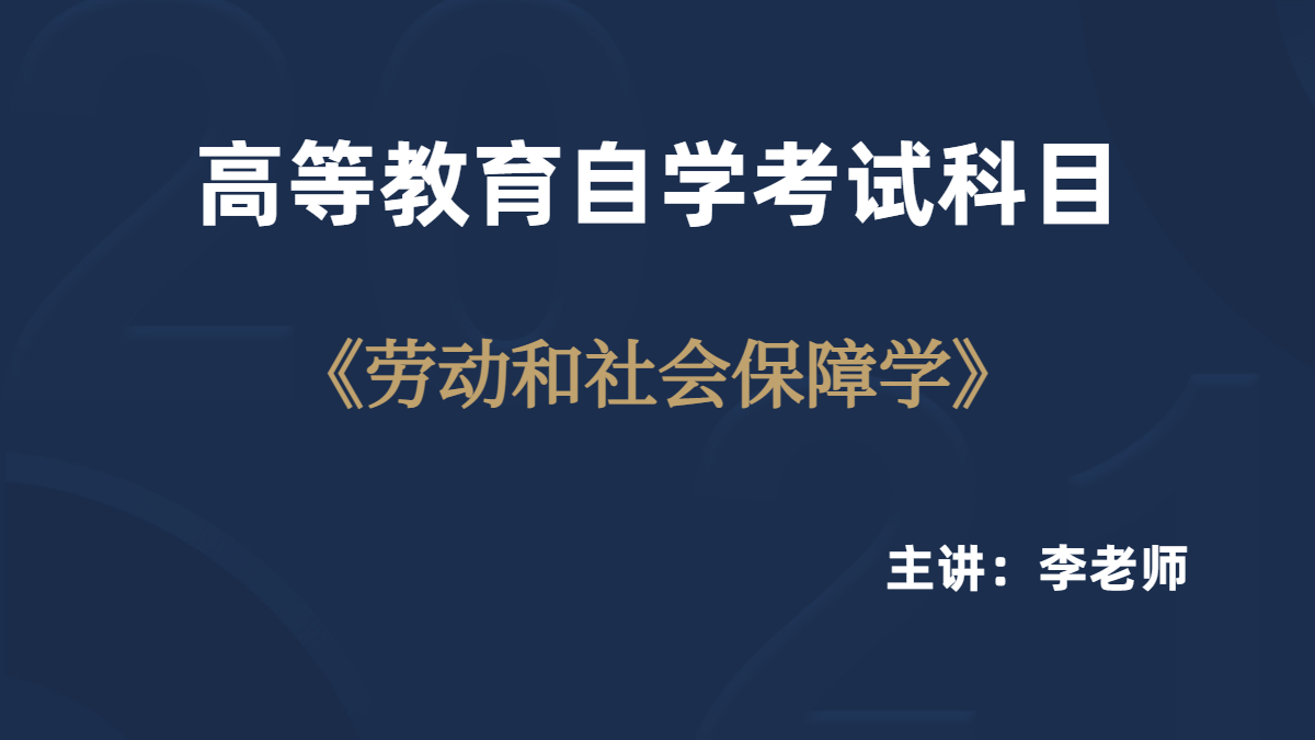 青岛自考05151劳动与社会保障