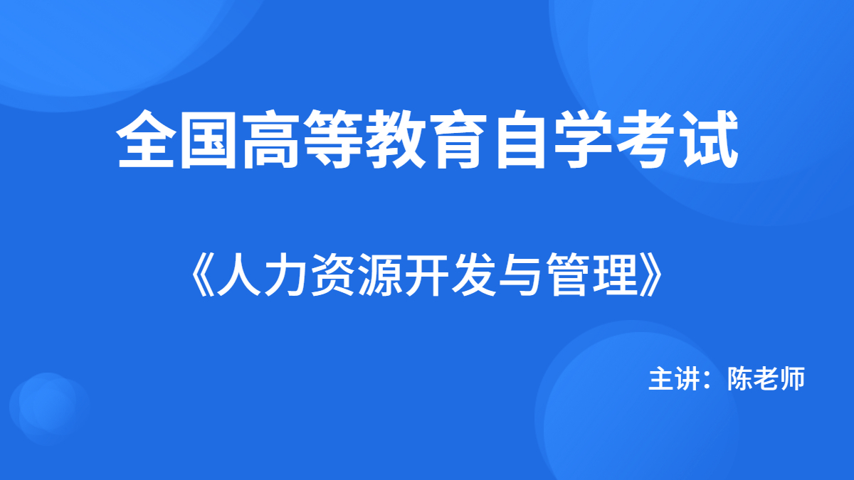 青岛自考06093人力资源开发与管理