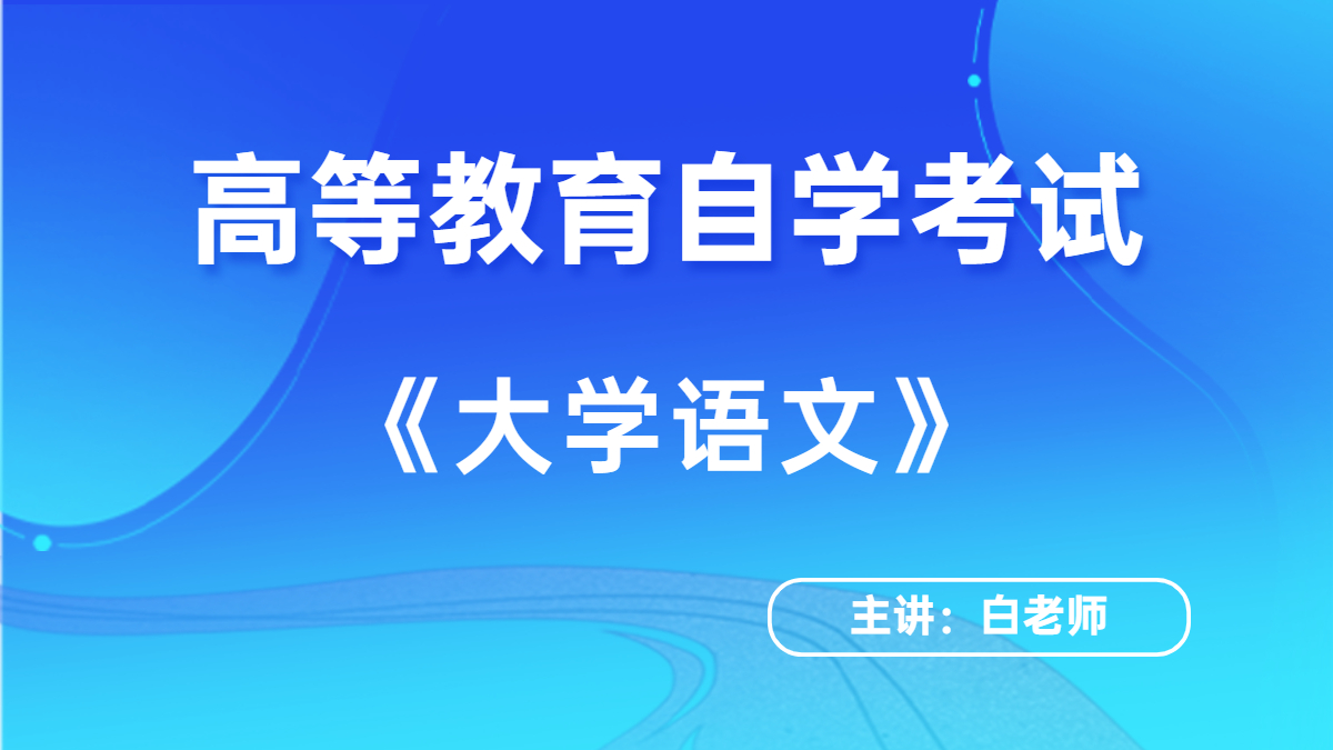 青岛自考00539中国古代文学史（二）