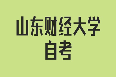 山东财经大学自考本科