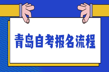 青岛自学考试新生报名流程