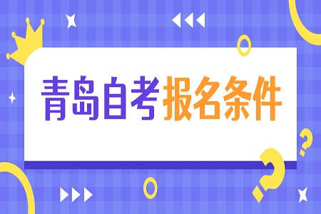 青岛自考报名条件