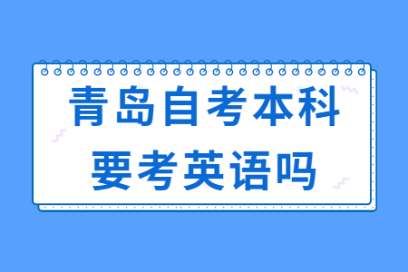青岛自考本科要考英语吗