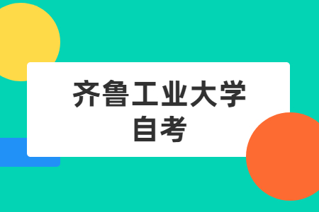 齐鲁工业大学自考本科学士学位