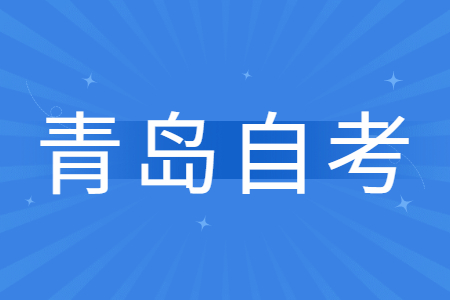 青岛成人自考专科怎么报名