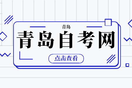 青岛自考报名后可以换专业吗？