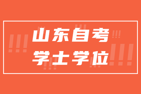 山东自考本科学位