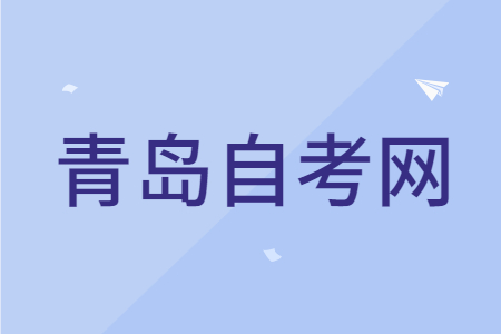 青岛自考能不能提前报名?