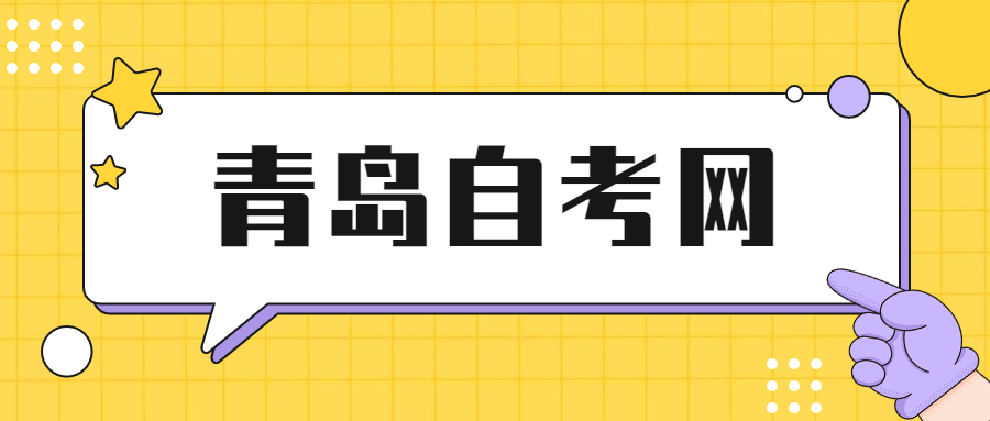 青岛自考考试时间