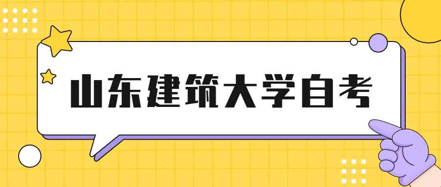 山东建筑大学