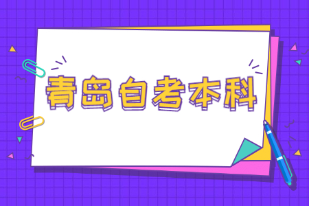 青岛自考本科毕业生怎么申请学位?